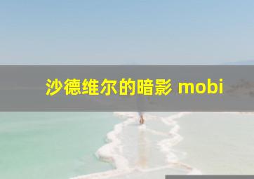 沙德维尔的暗影 mobi